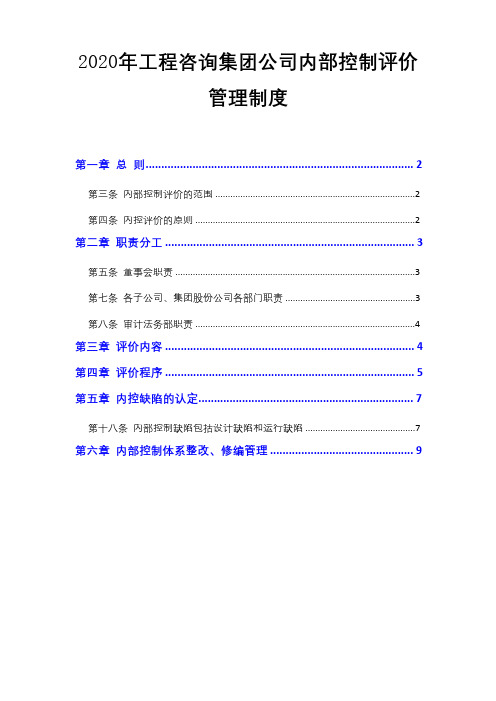 2020年工程咨询集团公司内部控制评价管理制度