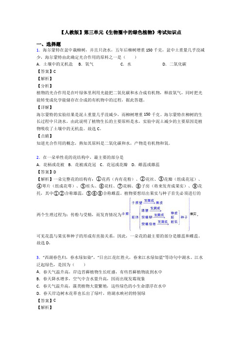 【人教版】第三单元《生物圈中的绿色植物》考试知识点