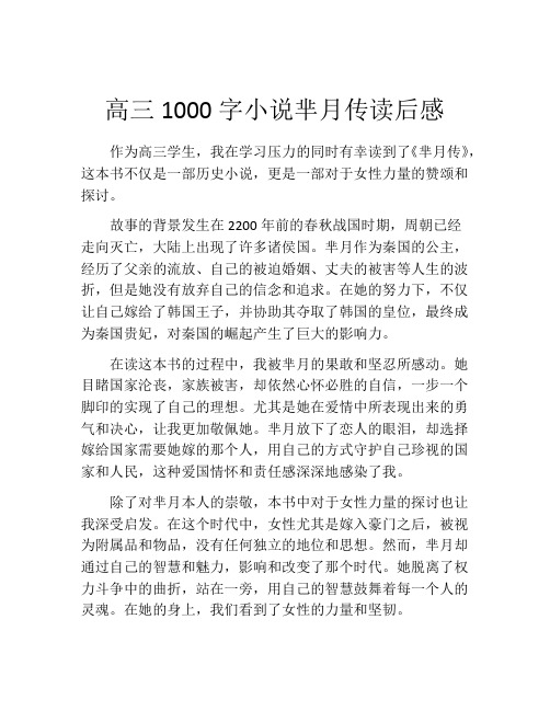 高三1000字小说芈月传读后感