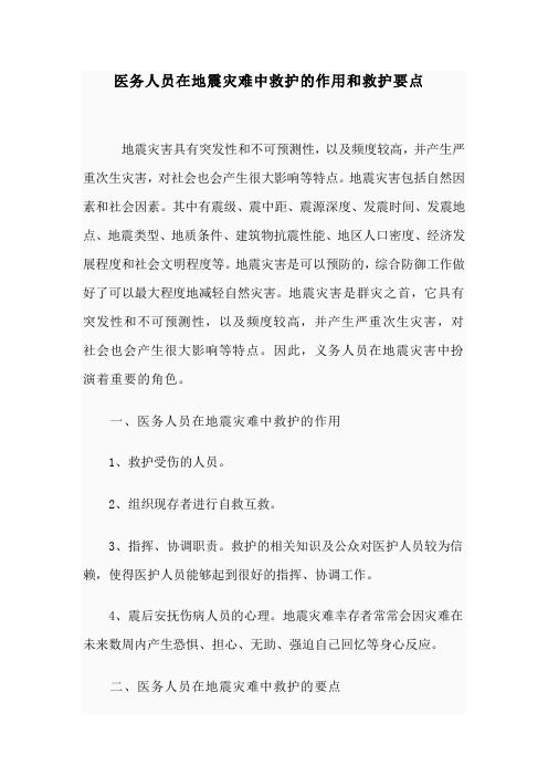 医务人员在地震灾难中救护的作用和救护要点