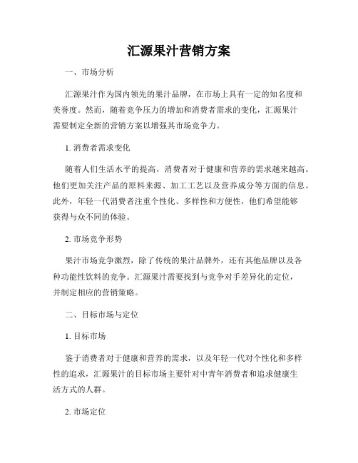 汇源果汁营销方案