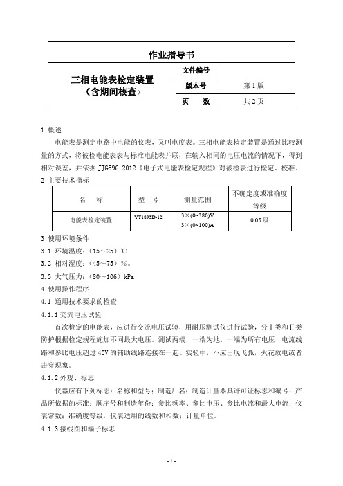 三相电能表检定装置作业指导书