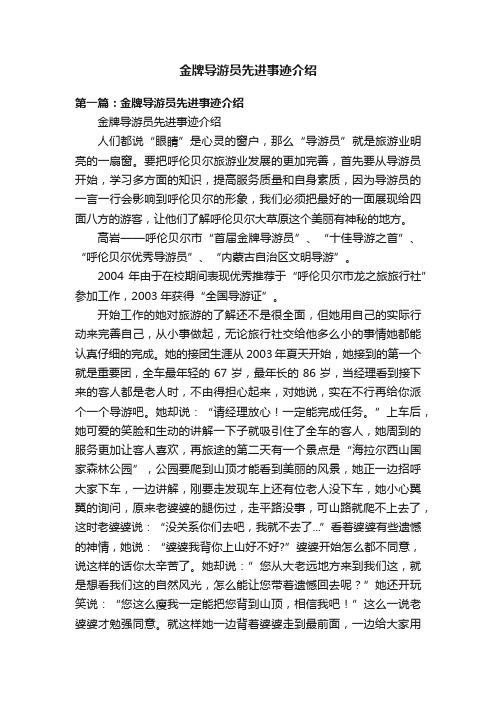 金牌导游员先进事迹介绍