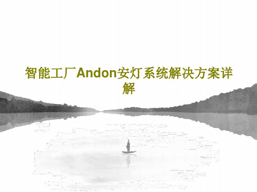 智能工厂Andon安灯系统解决方案详解共44页文档