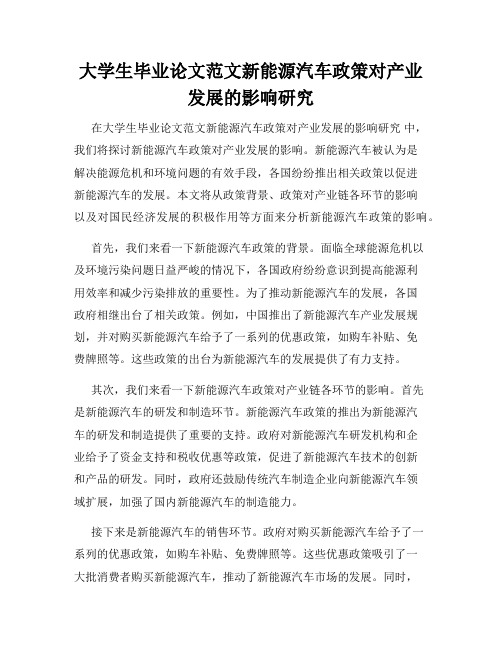 大学生毕业论文范文新能源汽车政策对产业发展的影响研究