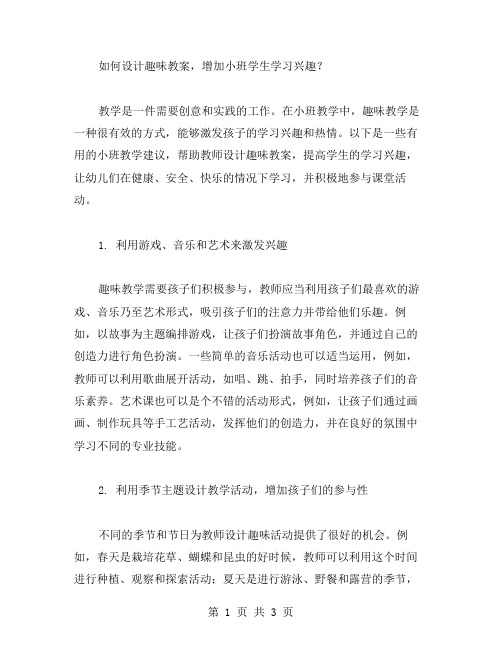 如何设计趣味教案,增加小班学生学习兴趣？