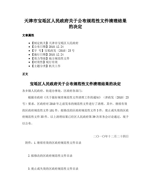 天津市宝坻区人民政府关于公布规范性文件清理结果的决定