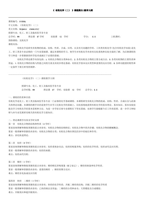 有机化学(2)教学大纲