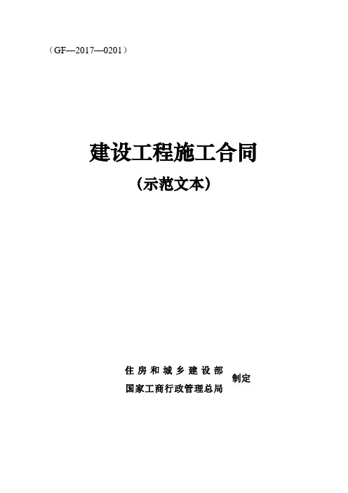 建设工程施工合同(示范文本)(GF-2017-0201)