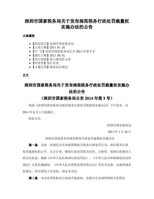 深圳市国家税务局关于发布规范税务行政处罚裁量权实施办法的公告