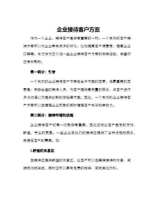 企业接待客户方案