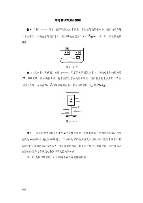 中考物理浮力压轴题及答案