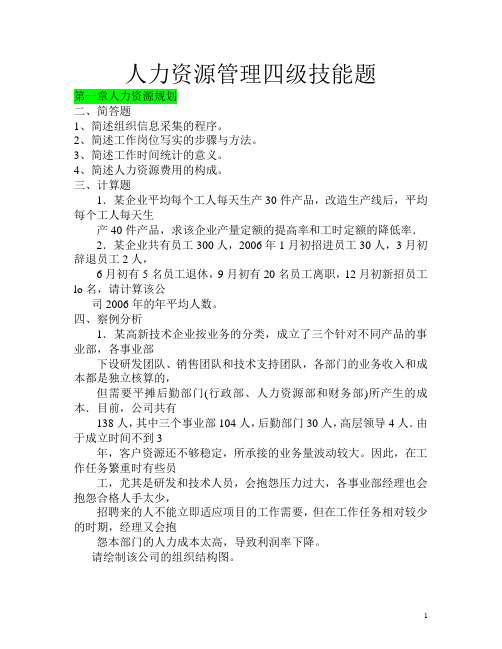 人力资源管理四级技能题含答案