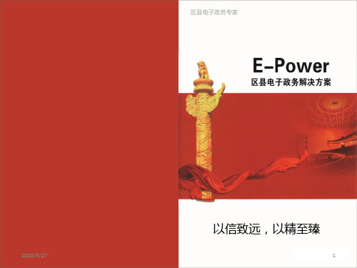 EPower区县电子政务解决方案PPT课件