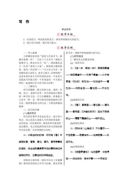 部编版八年级下册语文《写作 学习仿写》教案(含教学反思)