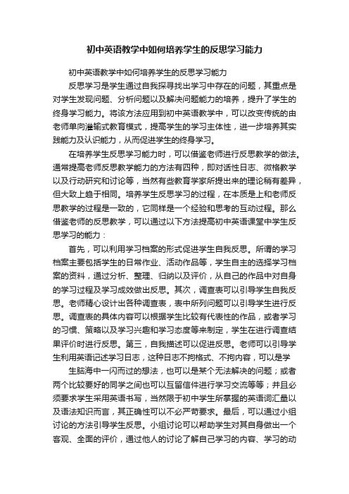 初中英语教学中如何培养学生的反思学习能力