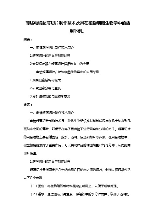 简述电镜超薄切片制作技术及其在植物细胞生物学中的应用举例。