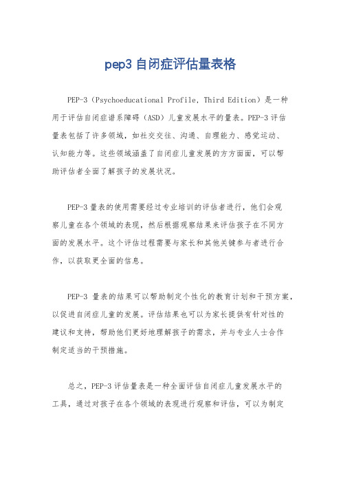 pep3自闭症评估量表格