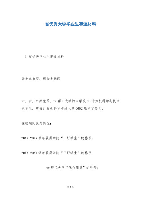 省优秀大学毕业生事迹材料