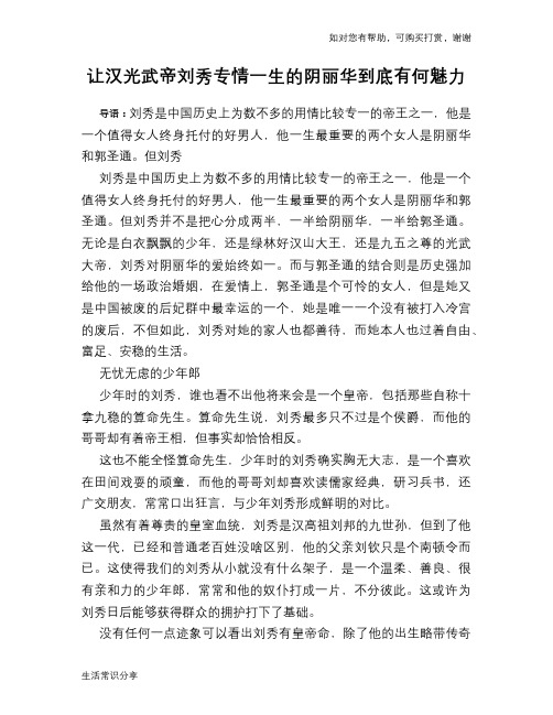 历史趣谈：让汉光武帝刘秀专情一生的阴丽华到底有何魅力