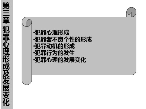 第三章 犯罪心理形成及发展变化