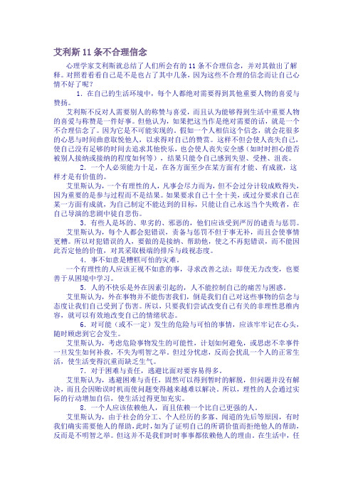 心理学家艾利斯总结的11条不合理信念