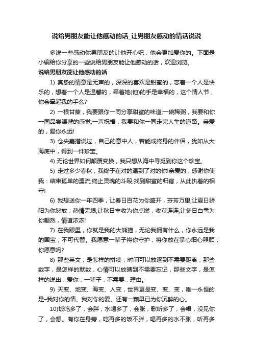 说给男朋友能让他感动的话_让男朋友感动的情话说说