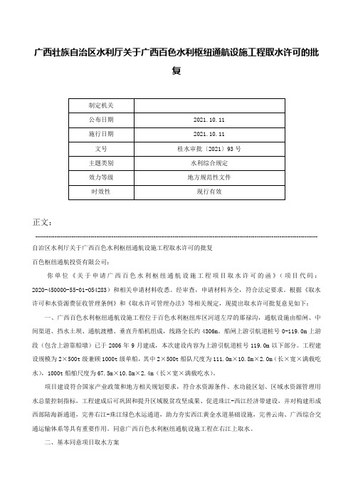 广西壮族自治区水利厅关于广西百色水利枢纽通航设施工程取水许可的批复-桂水审批〔2021〕93号