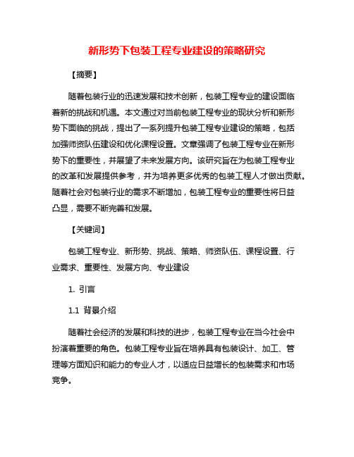 新形势下包装工程专业建设的策略研究