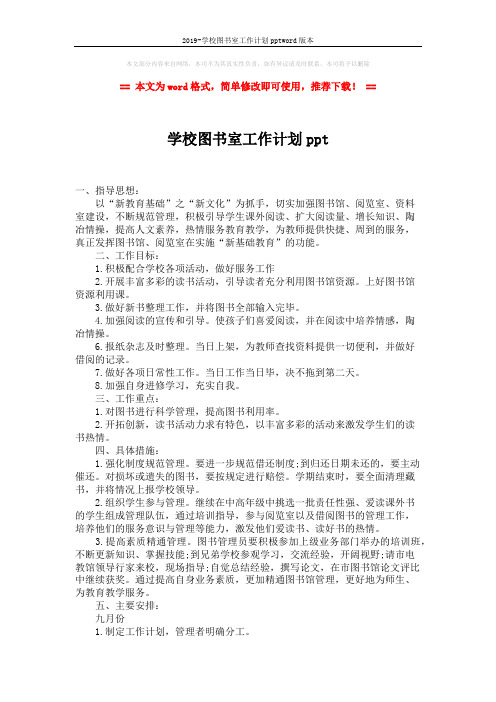 2019-学校图书室工作计划pptword版本 (2页)