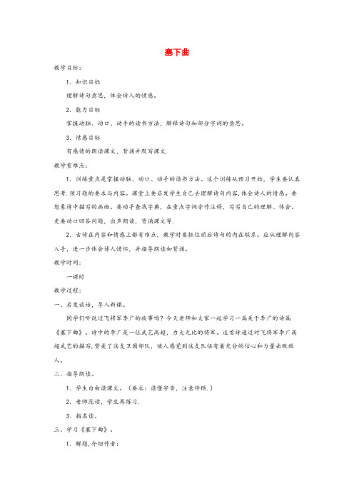 城固县某小学四年级语文上册第六单元26古诗二首塞下曲配套教案冀教版