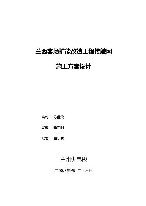 兰西客场接触网施工组织方案、设计