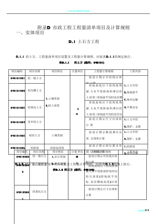 市政工程工程量清单项目及计算规则68633