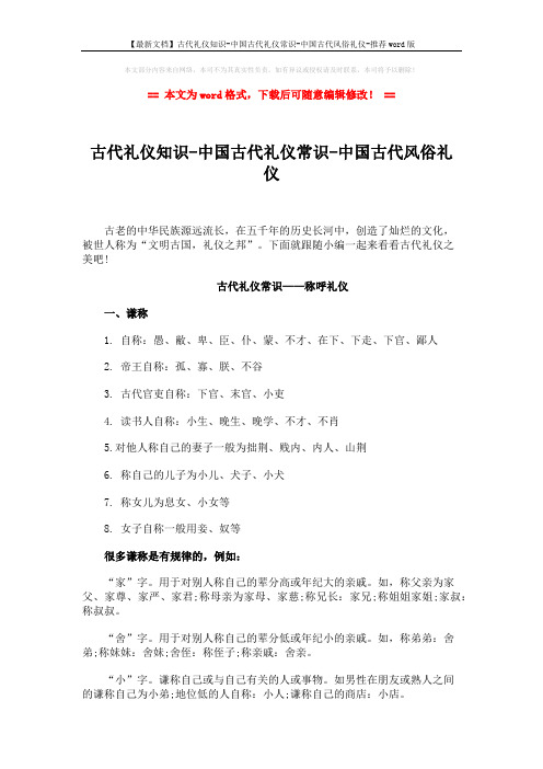 【最新文档】古代礼仪知识-中国古代礼仪常识-中国古代风俗礼仪-推荐word版 (8页)