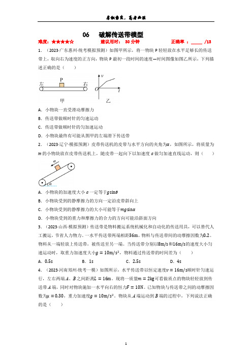 专题06破解传送带模型冲刺2023高考物理限时训练(原卷版)