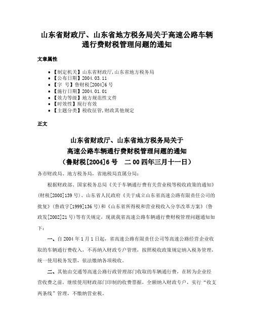 山东省财政厅、山东省地方税务局关于高速公路车辆通行费财税管理问题的通知