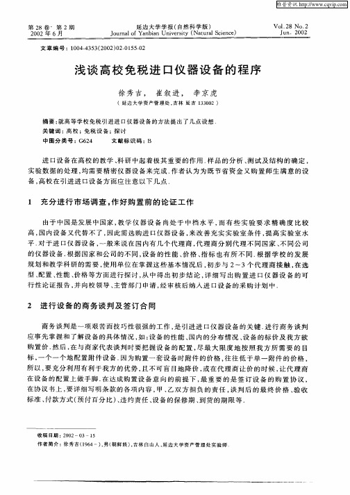 浅谈高校免税进口仪器设备的程序