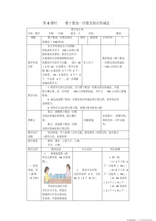 (精品文档)一年级数学下册第4单元100以内数的认识第7课时整十数加一位数及相应的减法教案新人教版