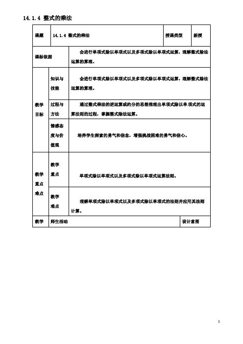 八年级数学上册141整式的乘法1414整式的乘法4教案新人教