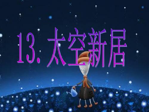 五年级美术上册第13课太空新居ppt课件4新人教版