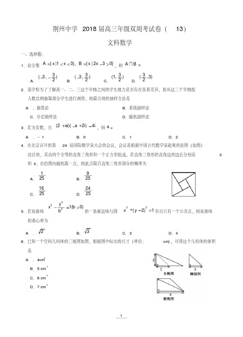 湖北省荆州中学2018届高三第十三次双周考数学文