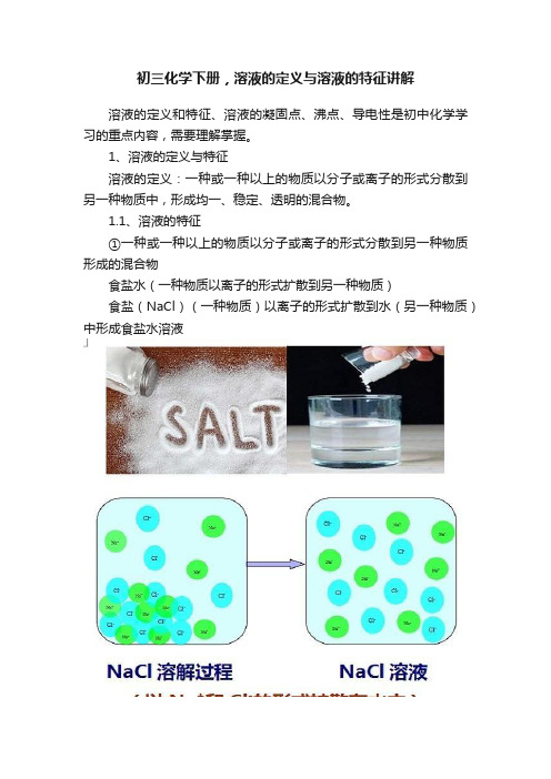 初三化学下册，溶液的定义与溶液的特征讲解