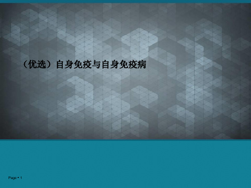 (优选)自身免疫与自身免疫病