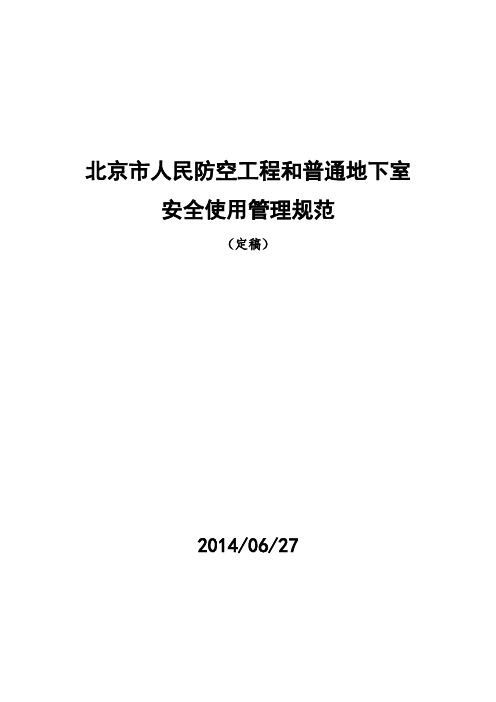 《北京市人民防空工程和普通地下室安全使用管理规范》.rtf