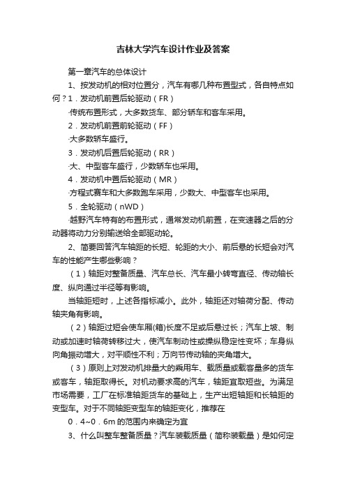 吉林大学汽车设计作业及答案