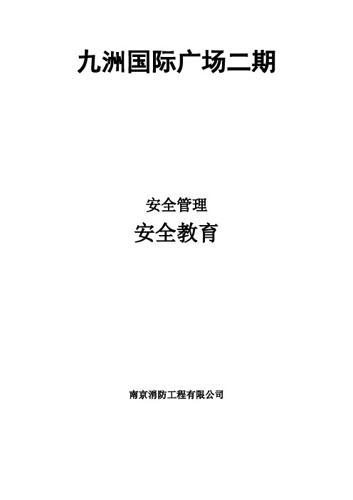 建筑工程三级安全教育内容90081