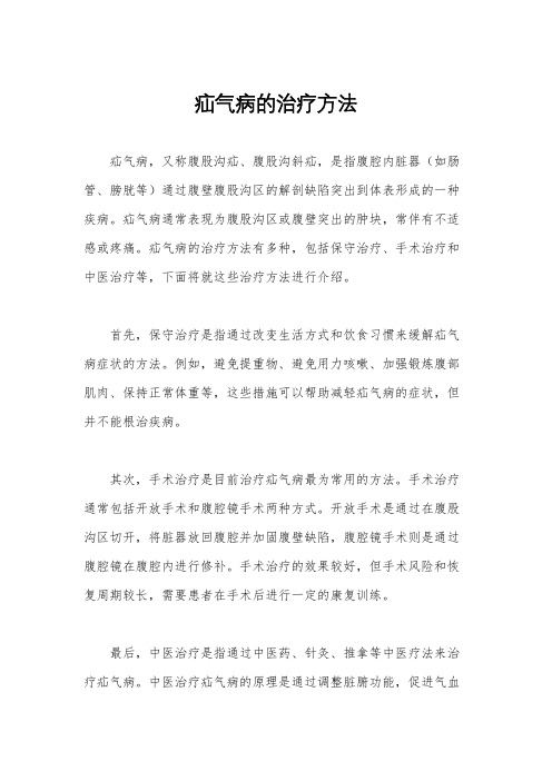 疝气病的治疗方法