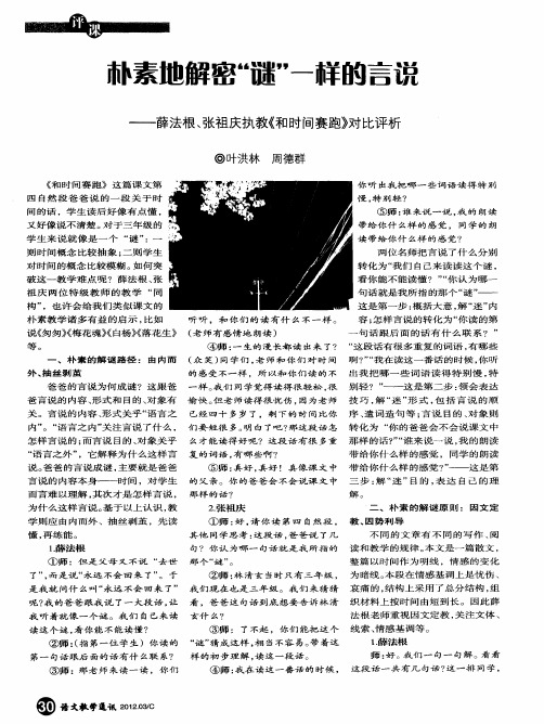 朴素地解密“谜”一样的言说——薛法根、张祖庆执教《和时间赛跑》对比评析