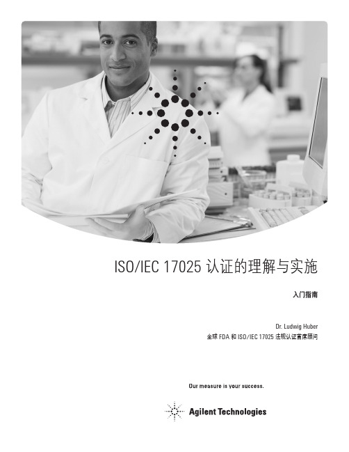 ISOIEC 17025认证的理解与实施—入门指南