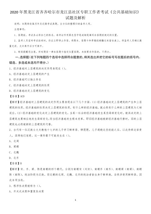 2020年黑龙江省齐齐哈尔市龙江县社区专职工作者考试《公共基础知识》试题及解析